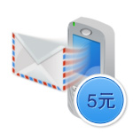 新5元短信套餐
