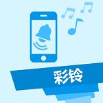 彩铃功能