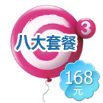168元八大套餐（上网版）