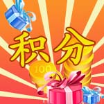 积分