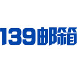 139邮箱