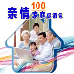 亲情100家庭促销包（宽带）