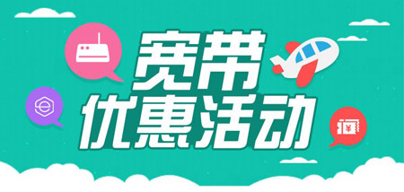 办理两年独立宽带,加送半年