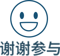 谢谢参与