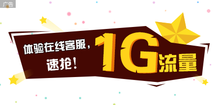 体验在线客服,速抢1g流量